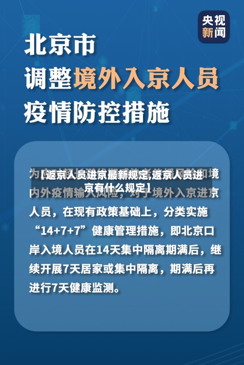 【返京人员进京最新规定,返京人员进京有什么规定】
