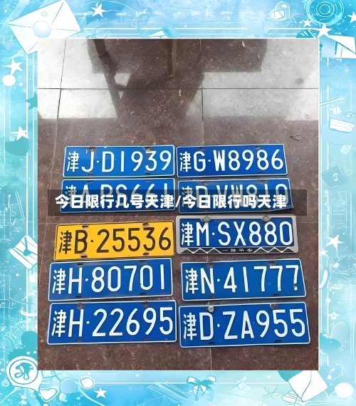今日限行几号天津/今日限行吗天津