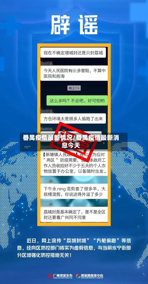 番禺疫情最新情况/番禺疫情最新消息今天-第2张图片