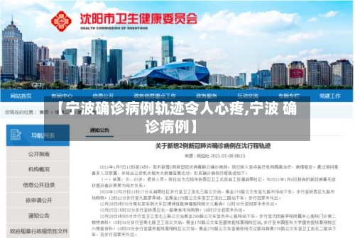 【宁波确诊病例轨迹令人心疼,宁波 确诊病例】