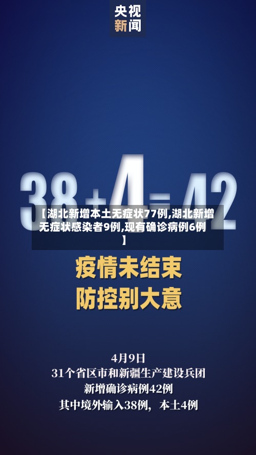 【湖北新增本土无症状77例,湖北新增无症状感染者9例,现有确诊病例6例】