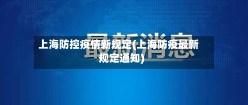 上海防控疫情新规定(上海防疫最新规定通知)-第2张图片
