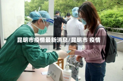 昆明市疫情最新消息/昆明市 疫情