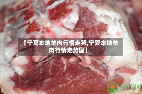 【宁夏本地羊肉行情走势,宁夏本地羊肉行情走势图】-第2张图片