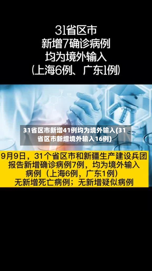 31省区市新增41例均为境外输入(31省区市新增境外输入16例)-第2张图片