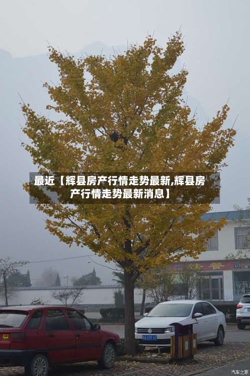 最近【辉县房产行情走势最新,辉县房产行情走势最新消息】-第2张图片