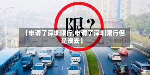 【申请了深圳限行,申请了深圳限行但是没去】-第2张图片