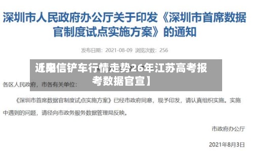 近来
【阳信铲车行情走势26年江苏高考报考数据官宣】