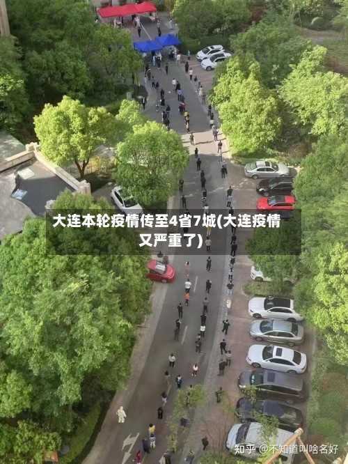 大连本轮疫情传至4省7城(大连疫情又严重了)-第2张图片