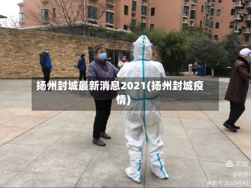 扬州封城最新消息2021(扬州封城疫情)-第2张图片