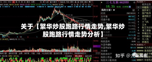 关于【繁华炒股跑路行情走势,繁华炒股跑路行情走势分析】
