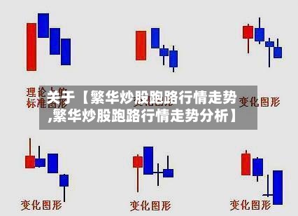 关于【繁华炒股跑路行情走势,繁华炒股跑路行情走势分析】-第2张图片