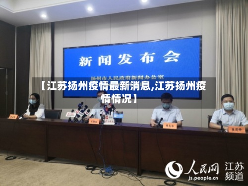 【江苏扬州疫情最新消息,江苏扬州疫情情况】