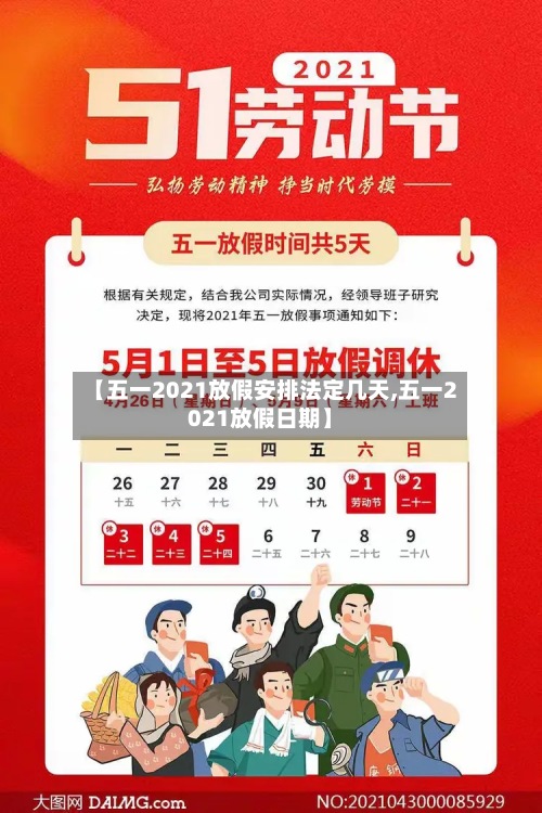 【五一2021放假安排法定几天,五一2021放假日期】
