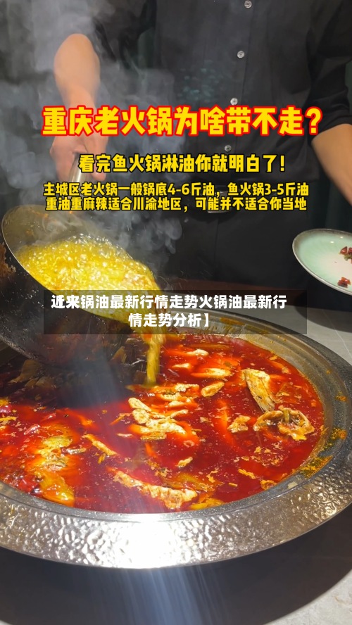 近来
【火锅油最新行情走势火锅油最新行情走势分析】-第2张图片
