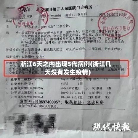浙江6天之内出现5代病例(浙江几天没有发生疫情)-第2张图片
