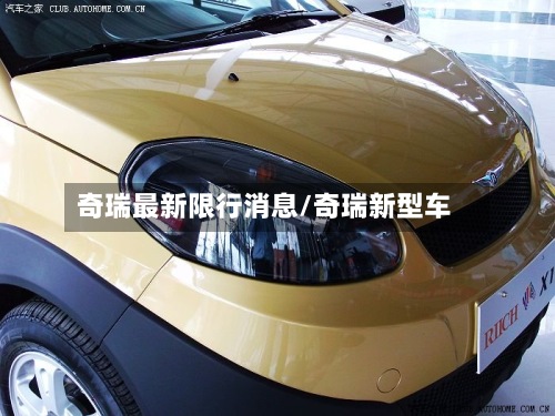 奇瑞最新限行消息/奇瑞新型车