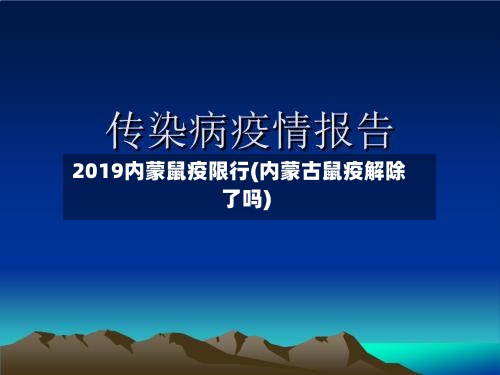 2019内蒙鼠疫限行(内蒙古鼠疫解除了吗)