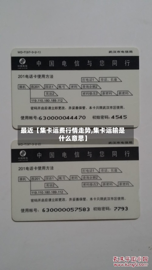 最近【集卡运费行情走势,集卡运输是什么意思】