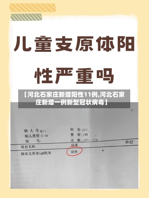 【河北石家庄新增阳性11例,河北石家庄新增一例新型冠状病毒】-第2张图片