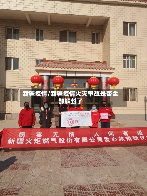 新疆疫情/新疆疫情火灾事故是否全部解封了