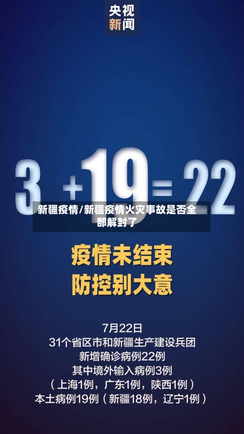 新疆疫情/新疆疫情火灾事故是否全部解封了-第3张图片