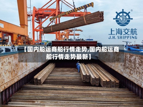 【国内船运商船行情走势,国内船运商船行情走势最新】