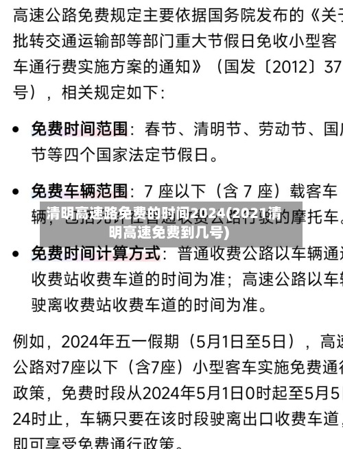 清明高速路免费的时间2024(2021清明高速免费到几号)-第2张图片