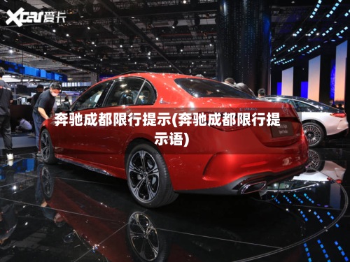 奔驰成都限行提示(奔驰成都限行提示语)