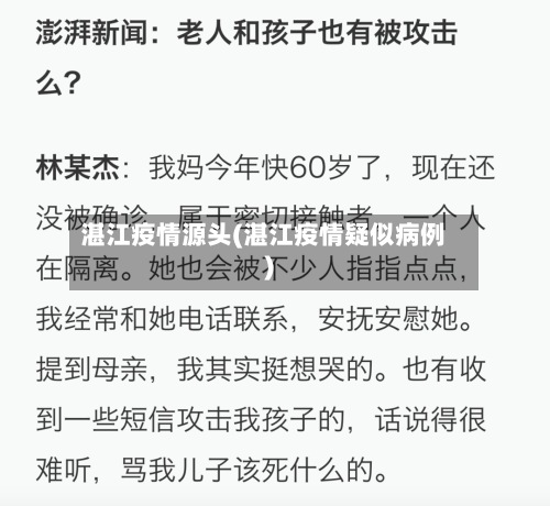 湛江疫情源头(湛江疫情疑似病例)