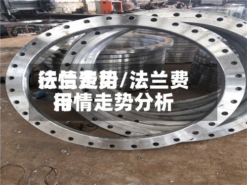 法兰费用
行情走势/法兰费用
行情走势分析-第3张图片