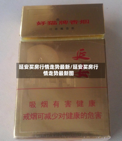 延安买房行情走势最新/延安买房行情走势最新图-第2张图片
