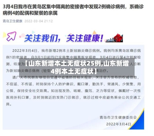 【山东新增本土无症状25例,山东新增4例本土无症状】