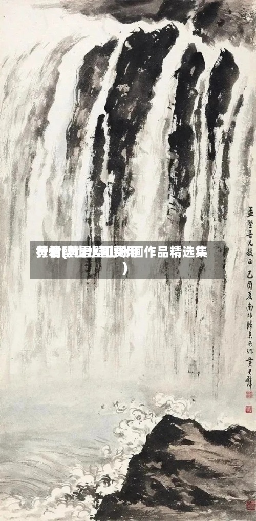 黄君璧山水画费用
行情(黄君璧山水画作品精选集)-第2张图片