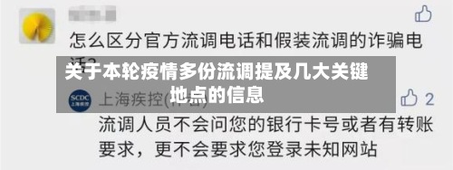 关于本轮疫情多份流调提及几大关键地点的信息