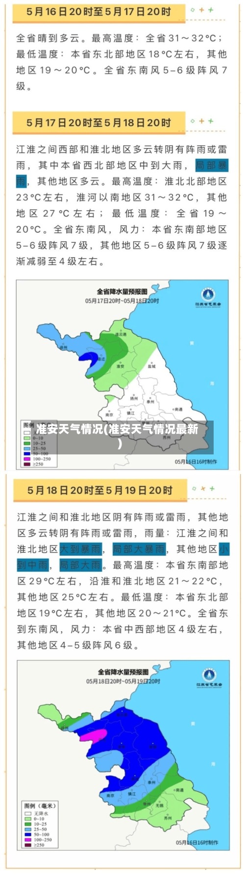 准安天气情况(准安天气情况最新)-第3张图片