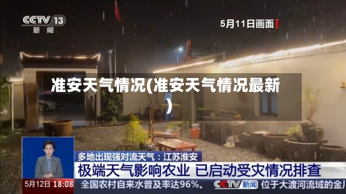 准安天气情况(准安天气情况最新)
