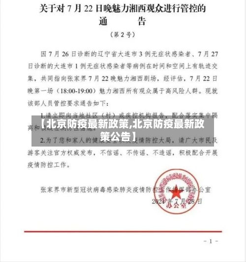 【北京防疫最新政策,北京防疫最新政策公告】
