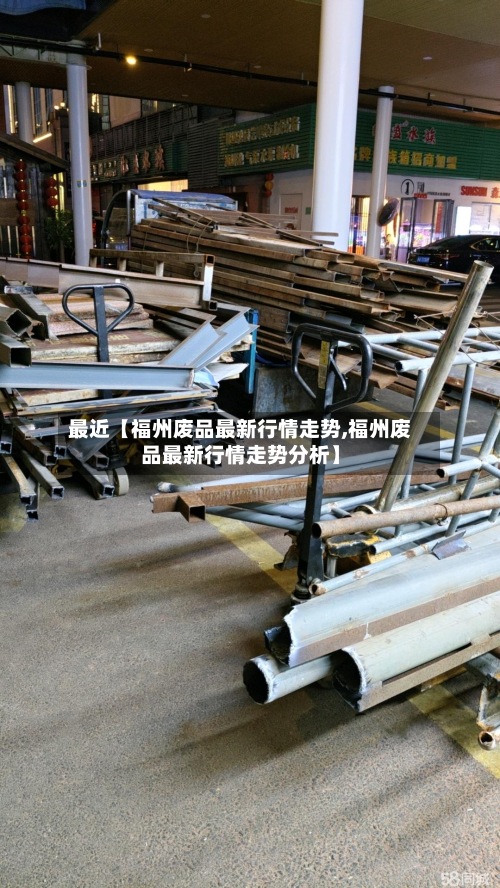 最近【福州废品最新行情走势,福州废品最新行情走势分析】