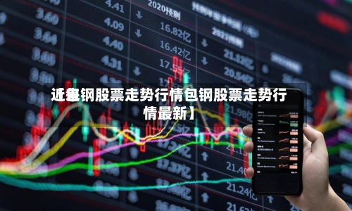 近来【包钢股票走势行情包钢股票走势行情最新】-第2张图片