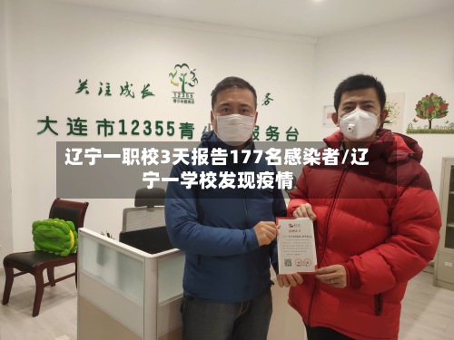 辽宁一职校3天报告177名感染者/辽宁一学校发现疫情