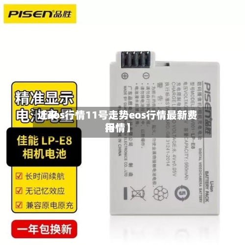 近来【eos行情11号走势eos行情最新费用行情】