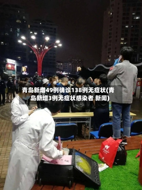 青岛新增49例确诊138例无症状(青岛新增3例无症状感染者 新闻)