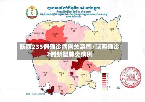 陕西235例确诊病例关系图/陕西确诊2例新型肺炎病例-第2张图片