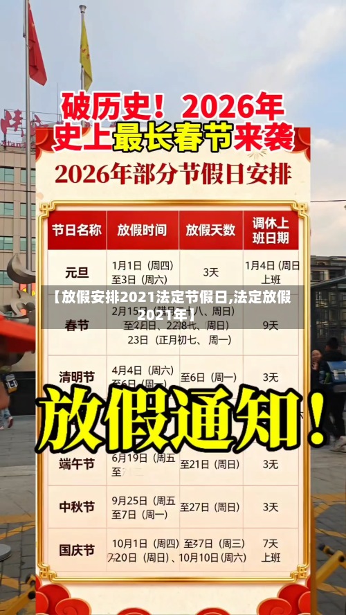 【放假安排2021法定节假日,法定放假2021年】