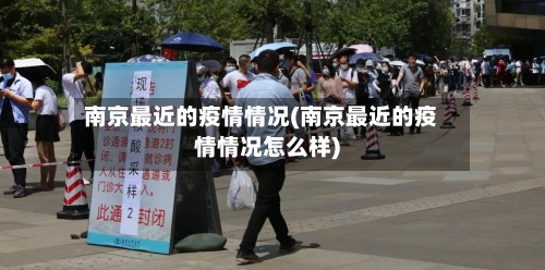 南京最近的疫情情况(南京最近的疫情情况怎么样)-第2张图片