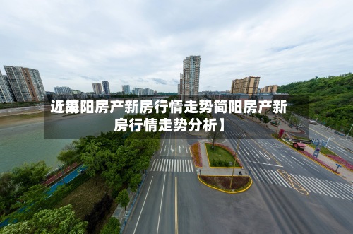 近来
【简阳房产新房行情走势简阳房产新房行情走势分析】-第3张图片