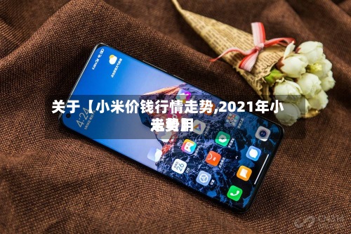 关于【小米价钱行情走势,2021年小米费用走势】-第2张图片