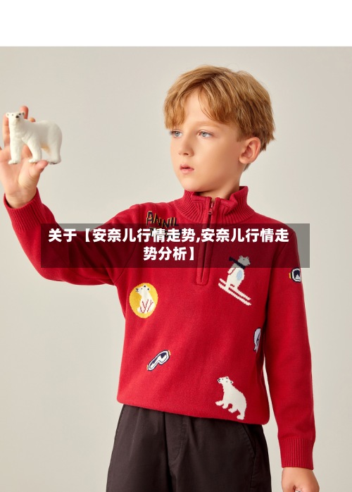 关于【安奈儿行情走势,安奈儿行情走势分析】-第2张图片