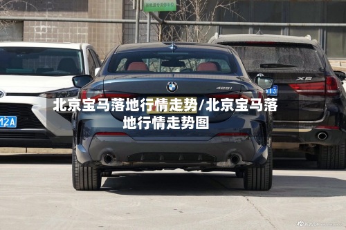 北京宝马落地行情走势/北京宝马落地行情走势图